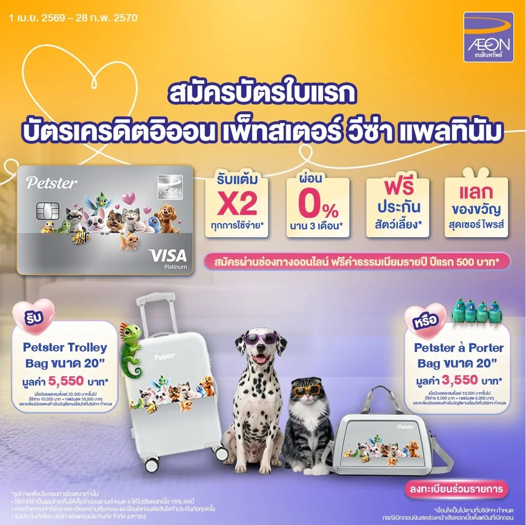 รับกระเป๋าเดินทาง Petster สูงสุด 5,550 บาท — ลูกค้าใหม่ที่ไม่เคยมีบัตรเครดิตอิออน สมัครบัตรอิออน เพ็ทสเตอร์ ลงทะเบียนรหัส PV01 ใช้จ่ายและกดเงินสดตามเงื่อนไขภายใน 30 วัน และคงยอดค้างชำระ 2 รอบบัญชี รับกระเป๋า Petster · เมื่อใช้จ่าย 10,000 บาทขึ้นไปภายใน 30 วัน · ลูกค้าใหม่ที่ไม่เคยมีบัตรเครดิตอิออนทุกประเภทมาก่อน