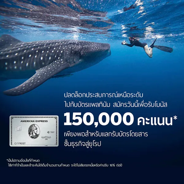 ภาพโปรโมชัน: เครดิตเงินคืนสูงสุด 25,000 บาท หรือ 150,000 คะแนน จากเว็บไซต์บริษัท อเมริกัน เอ็กซ์เพรส (ไทย) จำกัด