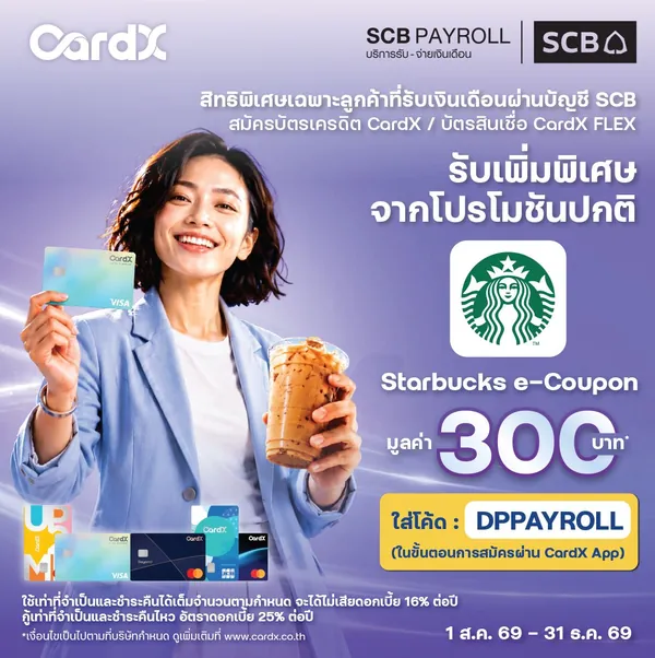 ภาพโปรโมชัน: Starbucks e-Coupon 300 บาท (ลูกค้า SCB Payroll) จากเว็บไซต์บริษัท คาร์ด เอกซ์ จำกัด