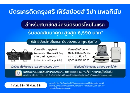 ภาพโปรโมชัน Krungsri First Choice Visa Platinum: กระเป๋าเดินทาง Michel Klein 20 นิ้ว จากเว็บไซต์บริษัท อยุธยา แคปปิตอล เซอร์วิสเซส จำกัด