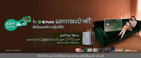 ภาพโปรโมชัน: K Point สูงสุด 45,000 คะแนน จากเว็บไซต์ธนาคารกสิกรไทย จำกัด (มหาชน)