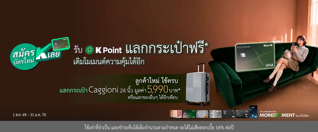 รับ K Point สูงสุด 45,000 คะแนน — K Point สูงสุด 45,000 คะแนน นำไปแลกกระเป๋าเดินทาง Caggioni, AirPods 4, HomePod mini หรือ e-Voucher · เมื่อใช้จ่าย 15,000 บาทขึ้นไปภายใน 30 วัน · ไม่เคยมีบัตรเครดิตกสิกรไทย หรือยกเลิกมาแล้วอย่างน้อย 6 เดือน