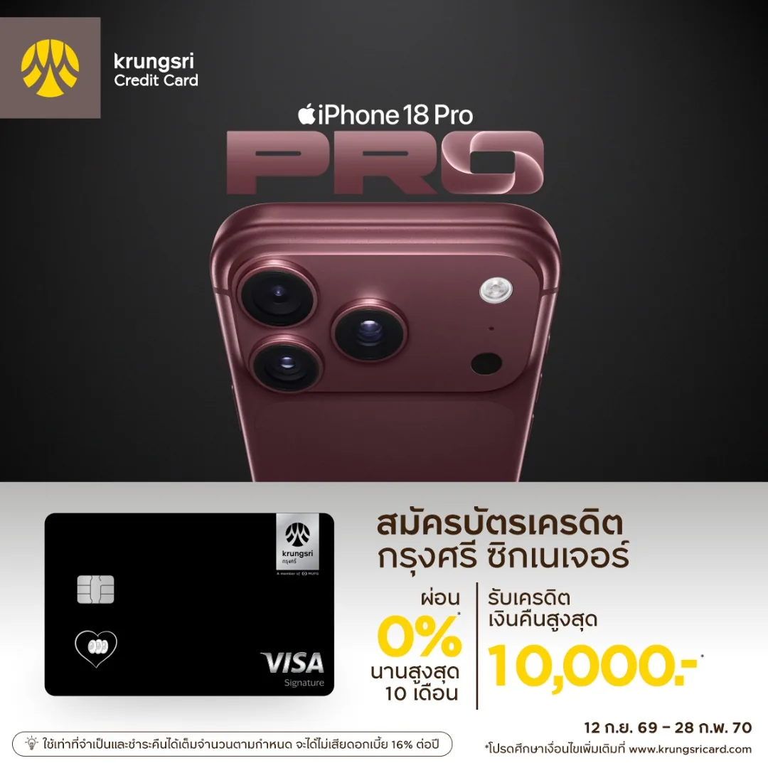 ภาพโปรโมชัน Krungsri Signature: เครดิตเงินคืนสูงสุด 10,000 บาท + ผ่อน 0% 10 เดือน เมื่อซื้อ iPhone 18 Pro จากเว็บไซต์บริษัท บัตรกรุงศรีอยุธยา จำกัด