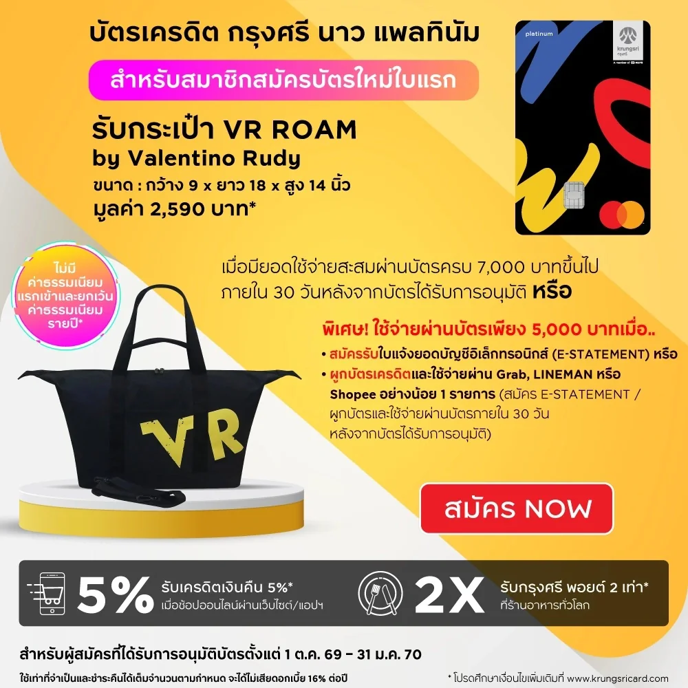 รับกระเป๋า VR ROAM มูลค่า 2,590 บาท — สมาชิกใหม่บัตรเครดิตกรุงศรีที่สมัครผ่าน krungsricard.com ใช้จ่ายครบ 7,000 บาท (หรือ 5,000 บาทเมื่อสมัคร E-Statement / ผูกบัตรกับ Grab, LINE MAN, Shopee) ภายใน 30 วัน รับกระเป๋า VR ROAM by Valentino Rudy · เมื่อใช้จ่าย 5,000 บาทขึ้นไปภายใน 30 วัน · สมาชิกใหม่ที่ไม่เคยถือบัตรเครดิตกรุงศรีทุกประเภท (บัตรหลัก) หรือยกเลิกมาแล้วไม่ต่ำกว่า 6 เดือน
