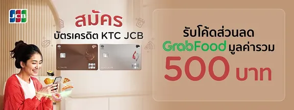 ภาพโปรโมชัน: โค้ด GrabFood มูลค่ารวม 500 บาท จากเว็บไซต์บริษัท บัตรกรุงไทย จำกัด (มหาชน)
