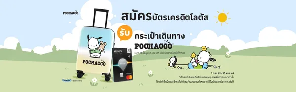 ภาพโปรโมชัน: กระเป๋าเดินทาง Pochacco 20 นิ้ว จากเว็บไซต์บริษัท โลตัสส์ มันนี่ เซอร์วิสเซส จำกัด