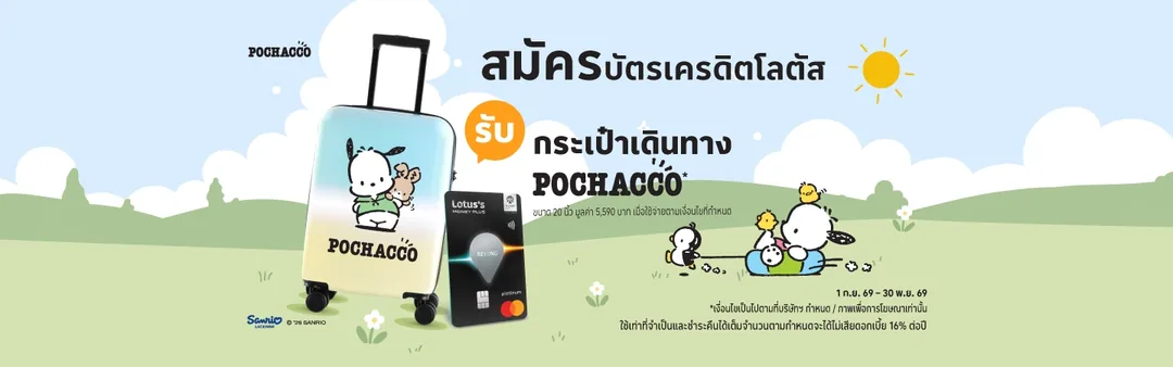 ภาพโปรโมชัน: กระเป๋าเดินทาง Pochacco 20 นิ้ว จากเว็บไซต์บริษัท โลตัสส์ มันนี่ เซอร์วิสเซส จำกัด