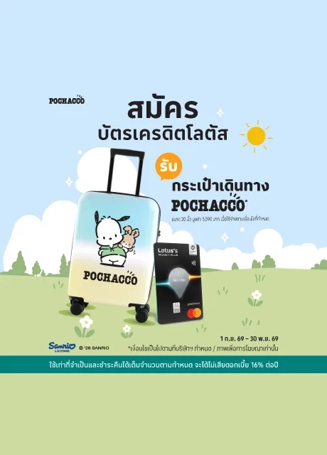 ภาพโปรโมชัน: กระเป๋าเดินทาง Pochacco 20 นิ้ว จากเว็บไซต์บริษัท โลตัสส์ มันนี่ เซอร์วิสเซส จำกัด