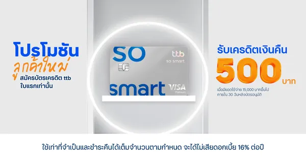 ภาพโปรโมชัน: เครดิตเงินคืน 500 บาท จากเว็บไซต์ธนาคารทหารไทยธนชาต จำกัด (มหาชน)