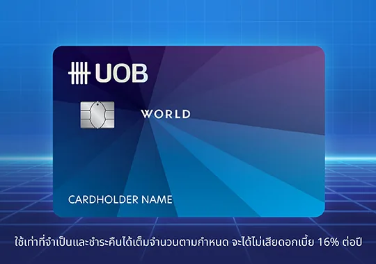 ภาพโปรโมชัน UOB World Mastercard: เครดิตเงินคืน 2,000 บาท จากเว็บไซต์ธนาคารยูโอบี จำกัด (มหาชน)