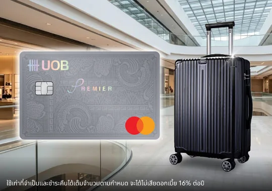 ภาพโปรโมชัน UOB Premier Mastercard: กระเป๋าเดินทาง + 7,500 คะแนน UOB Rewards จากเว็บไซต์ธนาคารยูโอบี จำกัด (มหาชน)