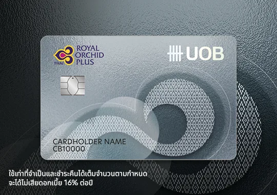 ภาพโปรโมชัน UOB Royal Orchid Plus: 5,000 ไมล์ Royal Orchid Plus + 7,500 คะแนน จากเว็บไซต์ธนาคารยูโอบี จำกัด (มหาชน)