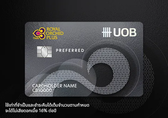 ภาพโปรโมชัน UOB Royal Orchid Plus Preferred: 22,000 คะแนน + 10,000 ไมล์ Royal Orchid Plus จากเว็บไซต์ธนาคารยูโอบี จำกัด (มหาชน)